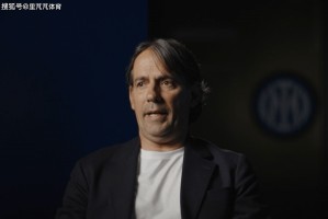 企图说服父母提升信心：国米球迷为了让小因继续执教，真的是拼了